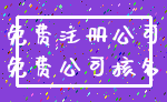 免费注册公司_免费公司核名