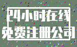 24小时在线_免费注册公司