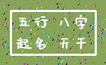 五行 八字_起名 天干