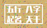 五行 八字_起名 天干