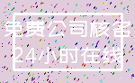 免费公司核名_24小时在线