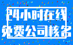24小时在线_免费公司核名