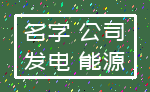 名字 公司_发电 能源