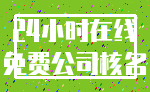 24小时在线_免费公司核名