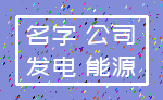 名字 公司_发电 能源