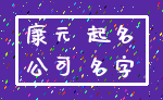 康元 起名_公司 名字