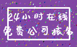 24小时在线_免费公司核名