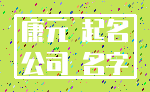 康元 起名_公司 名字