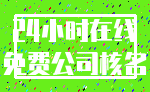 24小时在线_免费公司核名