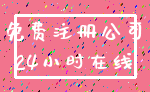 免费注册公司_24小时在线
