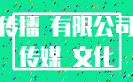 传播 有限公司_传媒 文化