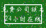 免费公司核名_24小时在线