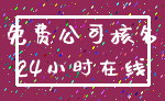 免费公司核名_24小时在线