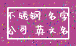 不锈钢 名字_公司 英文名