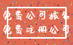 免费公司核名_免费注册公司