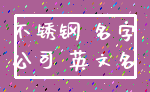 不锈钢 名字_公司 英文名