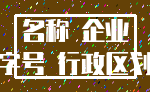 名称 企业_字号 行政区划