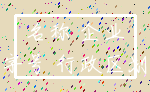 名称 企业_字号 行政区划