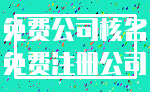 免费公司核名_免费注册公司