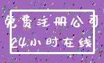 免费注册公司_24小时在线