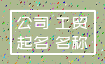 公司 工贸_起名 名称