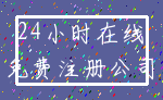 24小时在线_免费注册公司