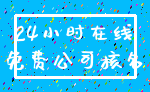 24小时在线_免费公司核名
