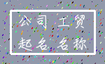 公司 工贸_起名 名称