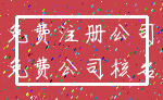 免费注册公司_免费公司核名