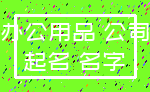 办公用品 公司_起名 名字