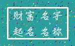 财富 名字_起名 名称