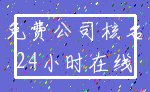 免费公司核名_24小时在线