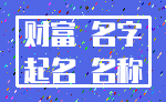 财富 名字_起名 名称