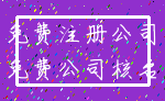 免费注册公司_免费公司核名