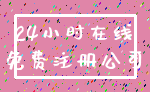 24小时在线_免费注册公司
