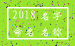 2018 名字_命名 名称