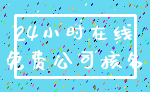 24小时在线_免费公司核名