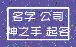 名字 公司_神之手 起名