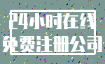 24小时在线_免费注册公司