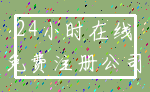 24小时在线_免费注册公司
