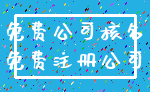 免费公司核名_免费注册公司