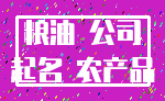 粮油 公司_起名 农产品