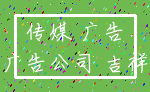 传媒 广告_广告公司 吉祥