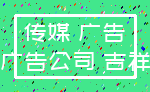 传媒 广告_广告公司 吉祥