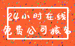 24小时在线_免费公司核名