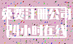 免费注册公司_24小时在线