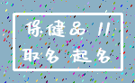 保健品 11_取名 起名