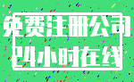 免费注册公司_24小时在线