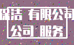 保洁 有限公司_公司 服务