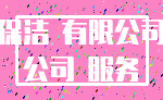 保洁 有限公司_公司 服务